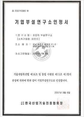 기업부설연구소인정서